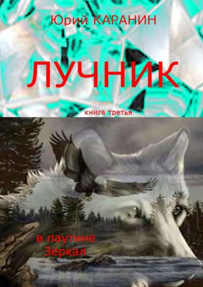 Книга Лучник. В паутине Зеркал. Книга третья (Юрий Сергеевич КАРАНИН)